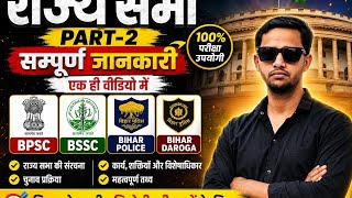 राज्य सभा Part 2 | BSSC, Bihar Police & BPSC Special GS Class | महत्वपूर्ण प्रश्न
