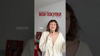 Покупки на осень 2025 #туториалодежда #мода #стиль #обзор #покупкиодежды