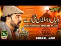 New Manqabat Mola Ali Waliyan Da Sultan Ali Ae Ahmed Ali Hakim New Manqabat Mola Ali Waliyan Da Sultan Ali Ae Ahmed Ali Hakim