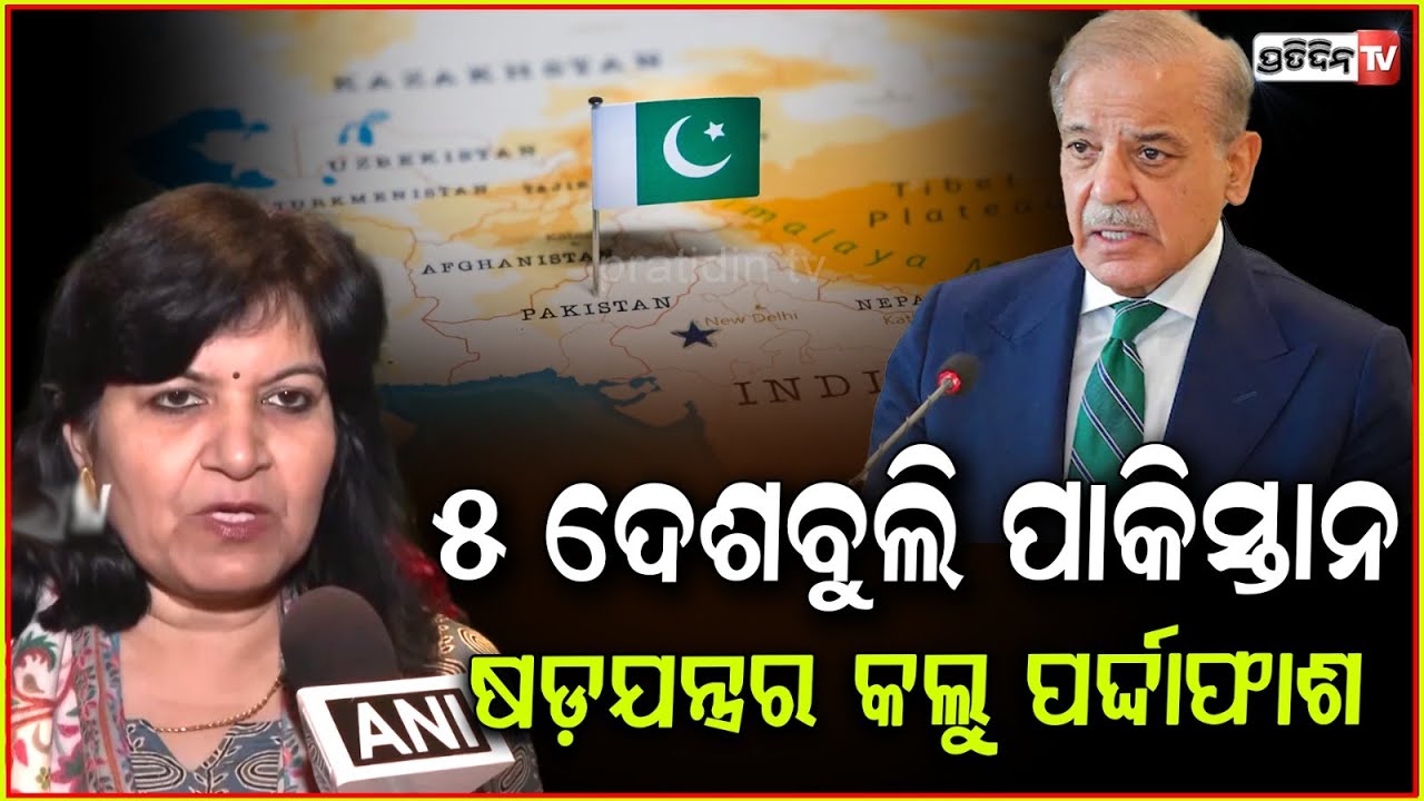 ୫ ଦେଶରେ ପାକିସ୍ତାନ ଷଡ଼ଯନ୍ତ୍ର ମୁଖାଖୋଲି ଭାରତ ଫେରୁଛନ୍ତି ସାଂସଦ ଅପରାଜିତା ଷଡ଼ଙ୍ଗୀ। MP Aparajita Sarangi.