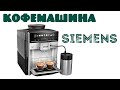 Распаковка и обзор кофемашины SIEMENS TE653M11RW