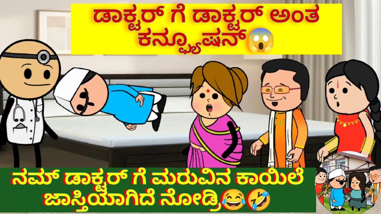 ಡಾಕ್ಟರ್ ಗೆ ಡಾಕ್ಟರ್ ಅಂತ ಕನ್ಫ್ಯೂಷನ್😱ನಮ್ ಡಾಕ್ಟರ್ ಗೆ ಮರುವಿನ ಕಾಯಿಲೆ ಜಾಸ್ತಿಯಾಗಿದೆ ನೋಡ್ರಿ😂🤣 
