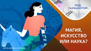 С этими мифами о своей науке сталкиваются психологи и психотерапевты