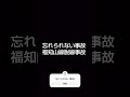 福知山線脱線事故