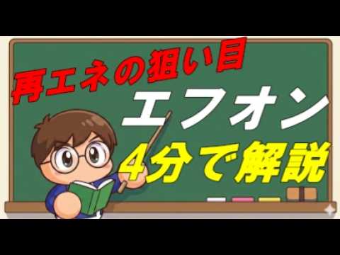 【4分で解説】エフオン9514企業分析 脱炭素と電力小売で急成長の注目銘柄