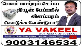 பெயர் மாற்றம் நியூஸ் பேப்பரில் விளம்பரம் கொடுக்க வேண்டுமா? Name change  newspaper AD English TAMIL