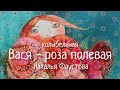 СТАРИННАЯ РУССКАЯ ОЧЕНЬ КРАСИВАЯ КОЛЫБЕЛЬНАЯ. НАТАЛЬЯ ФАУСТОВА. RUSSIAN LULLABY. ВАСЯ - РОЗА ПОЛЕВАЯ