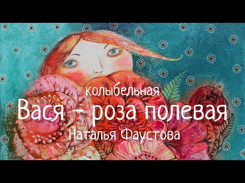 Старинная Русская Очень Красивая Колыбельная. Наталья Фаустова. Russian Lullaby. Вася - Роза Полевая