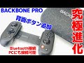 【BACKBONE PRO】PCにも接続可能!!さらにBluetooth接続もできてスマホ用コントローラーの域を超えました