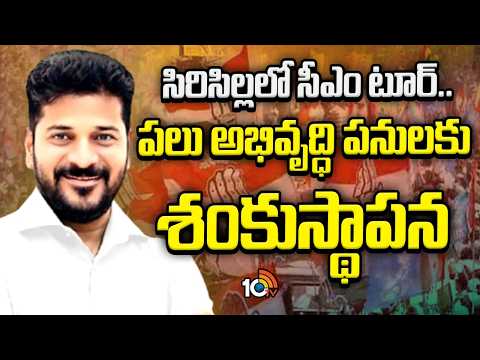 CM Revanth Sircilla Tour Latest Update | సిరిసిల్లలో సీఎం టూర్.. పలు అభివృద్ధి పనులకు శంకుస్థాపన - 10TVNEWSTELUGU