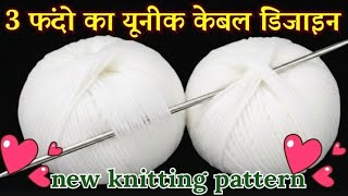 सिर्फ दो सलाइयों का knitting pattern. सबसे अलग स्वेटर डिजाइन .Sweater ❣️✨/Cardigan-Sweater design.