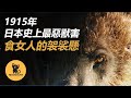 只吃女人的詭異獸害，日本史上堪比靈異故事的猛獸食人事件    三毛別羆|獸害|真實案件|真實事件|都市傳說|恐怖