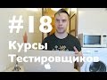 Курсы Тестировщиков Онлайн. Урок 18. Jira для тестировщика. Создание дефектов в Jira