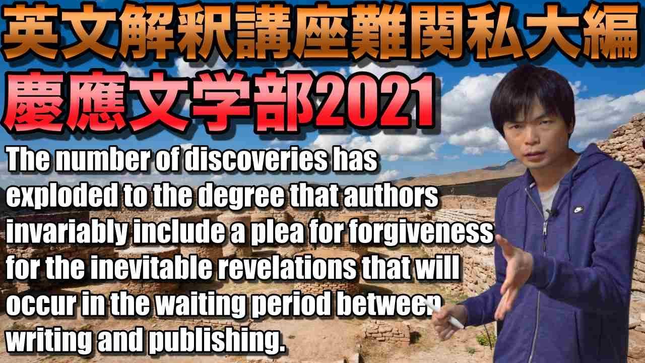 英文解釈講座難関私大編①慶應大学文学部2021