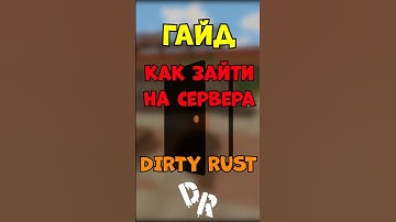 КАК ЗАЙТИ НА DIRTY RUST #unturnedrust  #rust  #unturned   #игры  #dirty  #dirtyrust