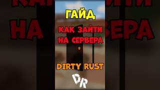 КАК ЗАЙТИ НА DIRTY RUST #unturnedrust  #rust  #unturned   #игры  #dirty  #dirtyrust