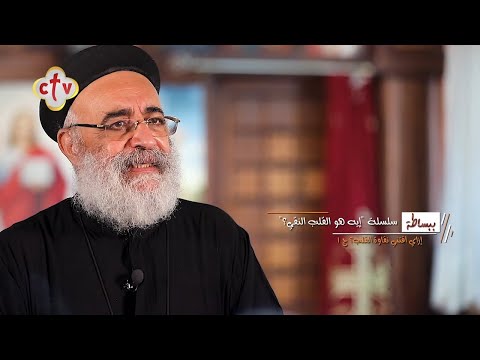 إزاي اقتني نقاوة القلب ج1 سلسلة إية هو القلب النقى ببساطة القمص بولس چورچ 5 3 2021