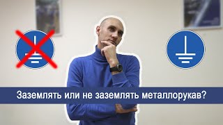 Металлорукав ГОФРОМАТИК заземлять или не заземлять?