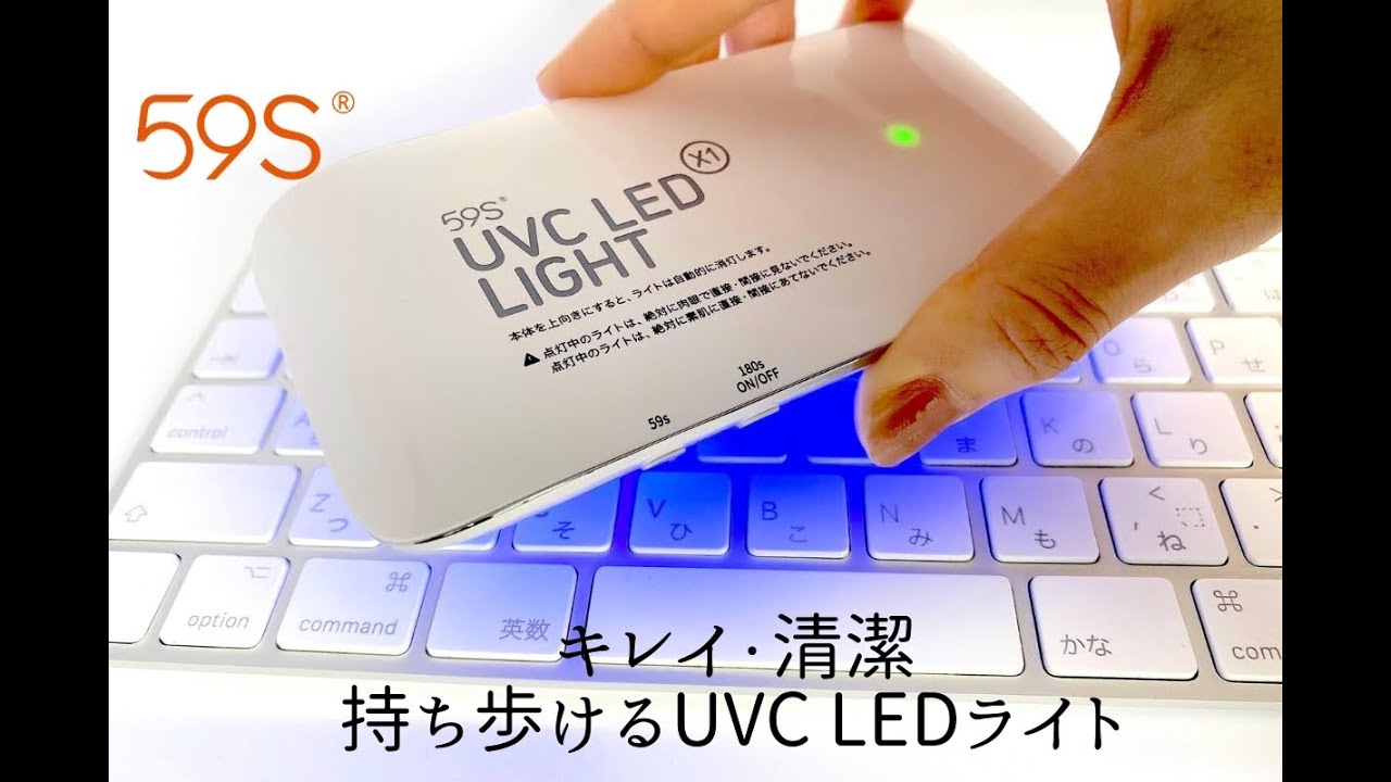 わずか59秒で99％の除菌率！スマホサイズの超薄型UVC除菌機【59SX1