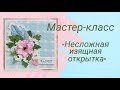 DIYМастер-класс как самому сделать открытку ручной работы с минимальными затратами.Скрапбукинг.