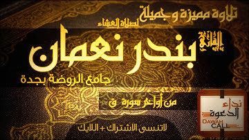 تلاوة عجيبة للقارئ بندر نعمان   ماتيسر من أواخر سورة ق   YouTube