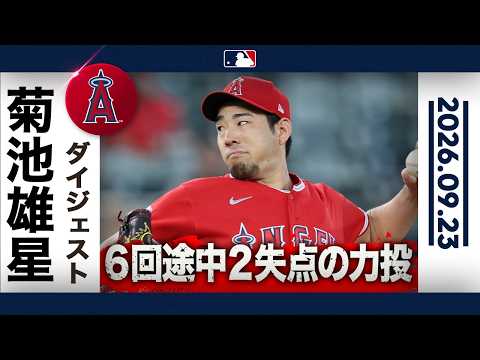 菊池雄星 2奪三振 2失点の力投も⚾️2勝目ならず😢｜全投球ハイライト