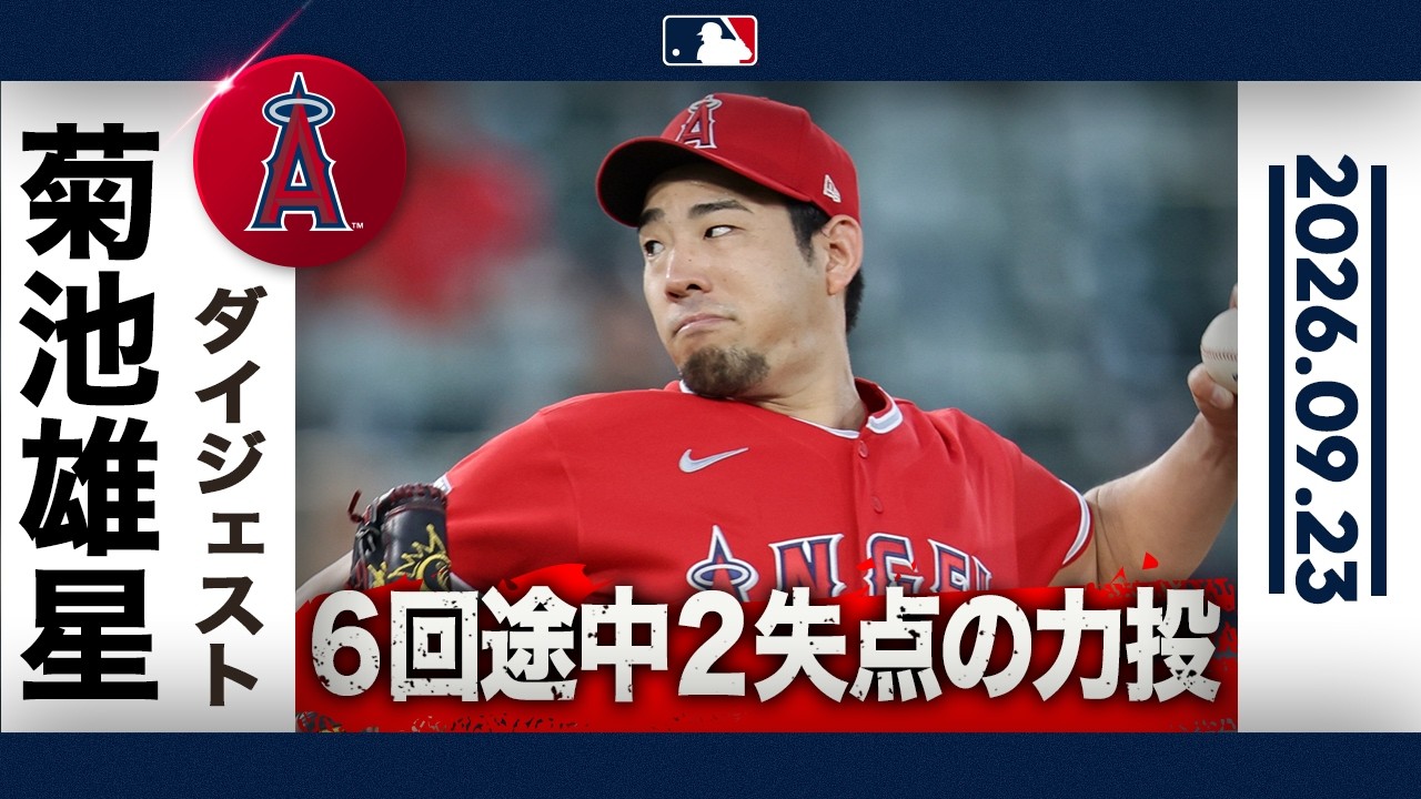 菊池雄星 2奪三振 2失点の力投も⚾️2勝目ならず😢｜全投球ハイライト