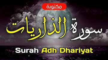 سورة الذاريات مكتوبة ماهر المعيقلي - Surah Adh Dhariyat Maher Al-Muaiqly