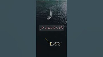 سورة التوبة الاية 1-3