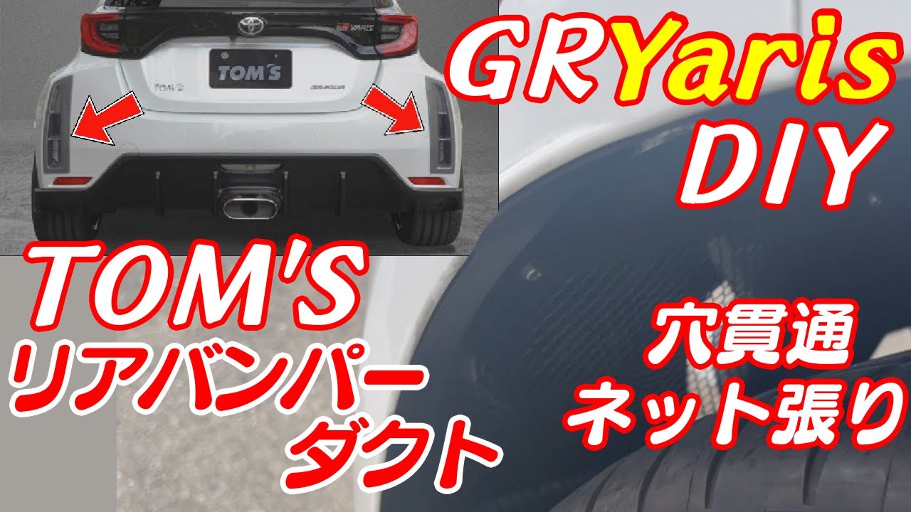 最新)GRヤリス用TOM'Sリアバンパーダクトを貫通させて網を張った件 最新)GRヤリス用TOM'Sリアバンパーダクトを貫通させて網を張った件