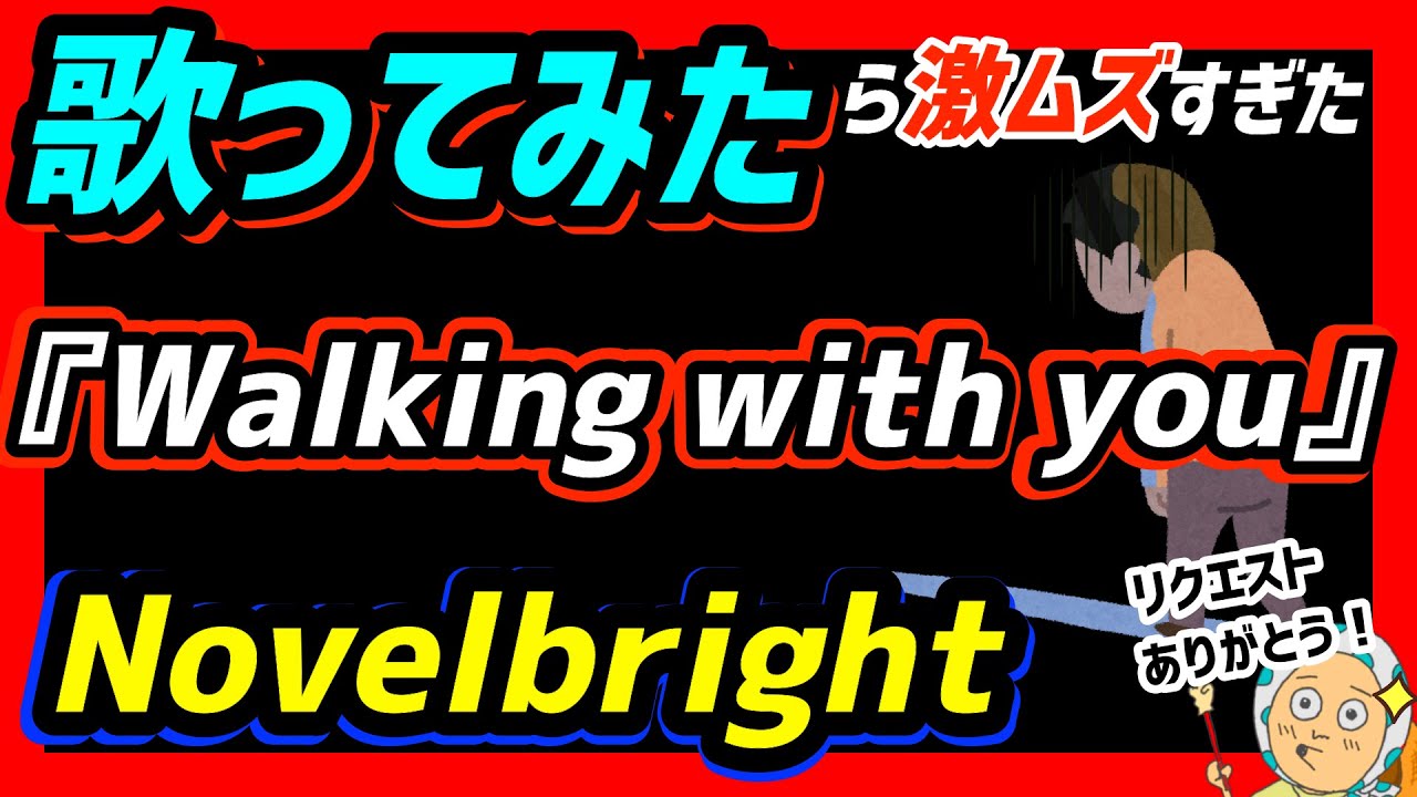 歌ってみた Walking With You Novelbright 数え切れないほどの思いを乗せて歌ってみたら激ムズすぎた 歌い方 歌詞付き カラオケ 竹中雄大 ひょっとこ Note