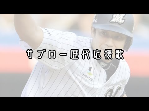 リクエスト応援歌19 サブロー応援歌メドレー