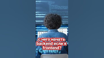 С чего начать Бэкенд Фронтенд разработчику? #frontend #backend
