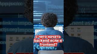 С Чего Начать Бэкенд Фронтенд Разработчику? #Frontend #Backend