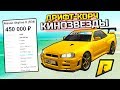 ПРОДАЮ ДРИФТ-КОРЧ КИНОЗВЕЗДЫ, ФЕЙК ИЛИ НЕТ? - ПЕРЕКУП ШОУ В GTA: КРИМИНАЛЬНАЯ РОССИЯ (CRMP)