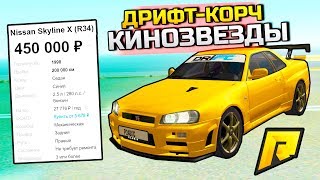 ПРОДАЮ ДРИФТ-КОРЧ КИНОЗВЕЗДЫ, ФЕЙК ИЛИ НЕТ? - ПЕРЕКУП ШОУ В GTA: КРИМИНАЛЬНАЯ РОССИЯ (CRMP) ПРОДАЮ ДРИФТ-КОРЧ КИНОЗВЕЗДЫ, ФЕЙК ИЛИ НЕТ? - ПЕРЕКУП ШОУ В GTA: КРИМИНАЛЬНАЯ РОССИЯ (CRMP)