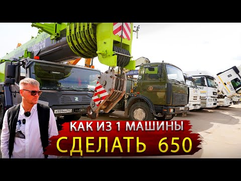 Видео: От старенького МАЗа до Компании в 650 единиц грузовиков и спецтехники / Аренда техники в Москве