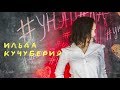 Ильда Кучуберия. Унапала. Клип, 2019.