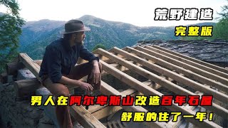 一口气看完男人在阿尔卑斯山改造百年石屋舒服的住一年