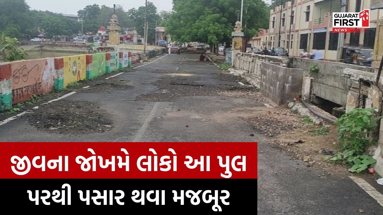 Bhuj નો કૃષ્ણાજી પુલ અને ભુજોડી બ્રિજ જર્જરિત હાલતમાં, ભુજોડી તરફ જતા બ્રિજ પર મોટા ગાબડાં પડ્યા