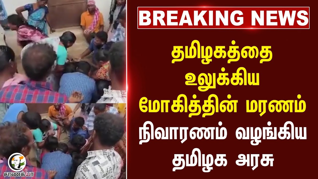 ⁣#breakingnews: தமிழகத்தை உலுக்கிய மோகித்தின் மரணம்.. நிவாரணம் வழங்கிய Tamilnadu Government