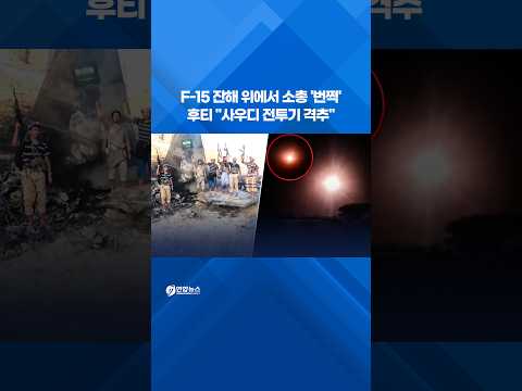 F-15 잔해 위에서 소총 '번쩍'…후티 "사우디 전투기 격추" #shorts