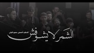 الشمر لا يشوفش - الخطيب الحسيني حسين البيابي - ليلة 9 محرم - 1445هـ