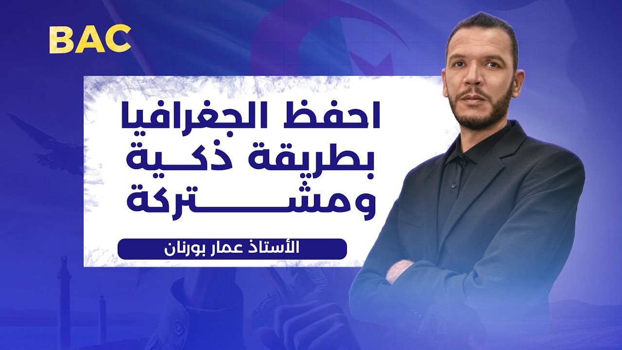احفظ الجغرافيا بطريقة ذكية ومشتركة بكالوريا 2025 جميع الشعب 🔥