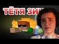 ТЁТЯ ЗИНА - Реакция Приколы Майнкрафт машинима l Minelol, мемы minecraft