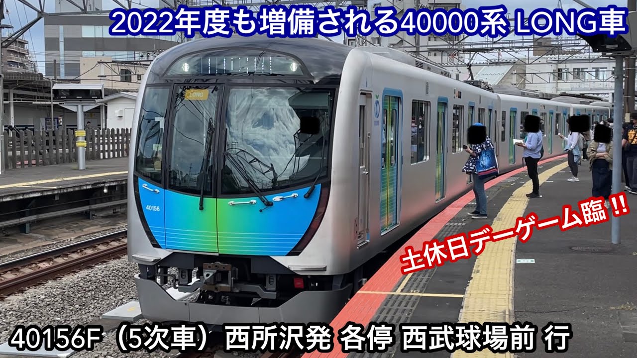 2022年度も3本増備 🎉】西武狭山線 40000系40156F（LONG・5次車