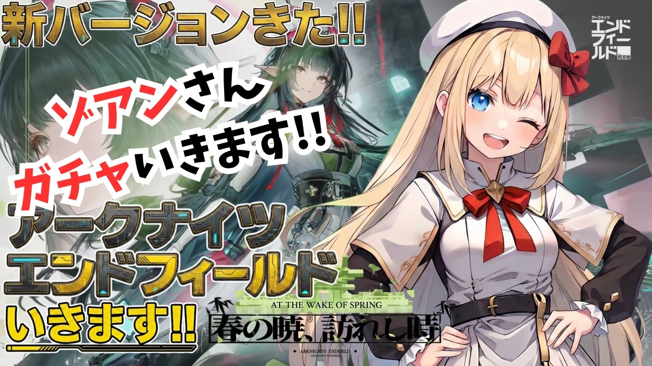 エンドフィールド】ゾアンさんガチャいきます!!行動LV60その50