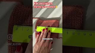 Как расчитать петли на шапку👌#какрасчитатьпетлинашапку #шапка