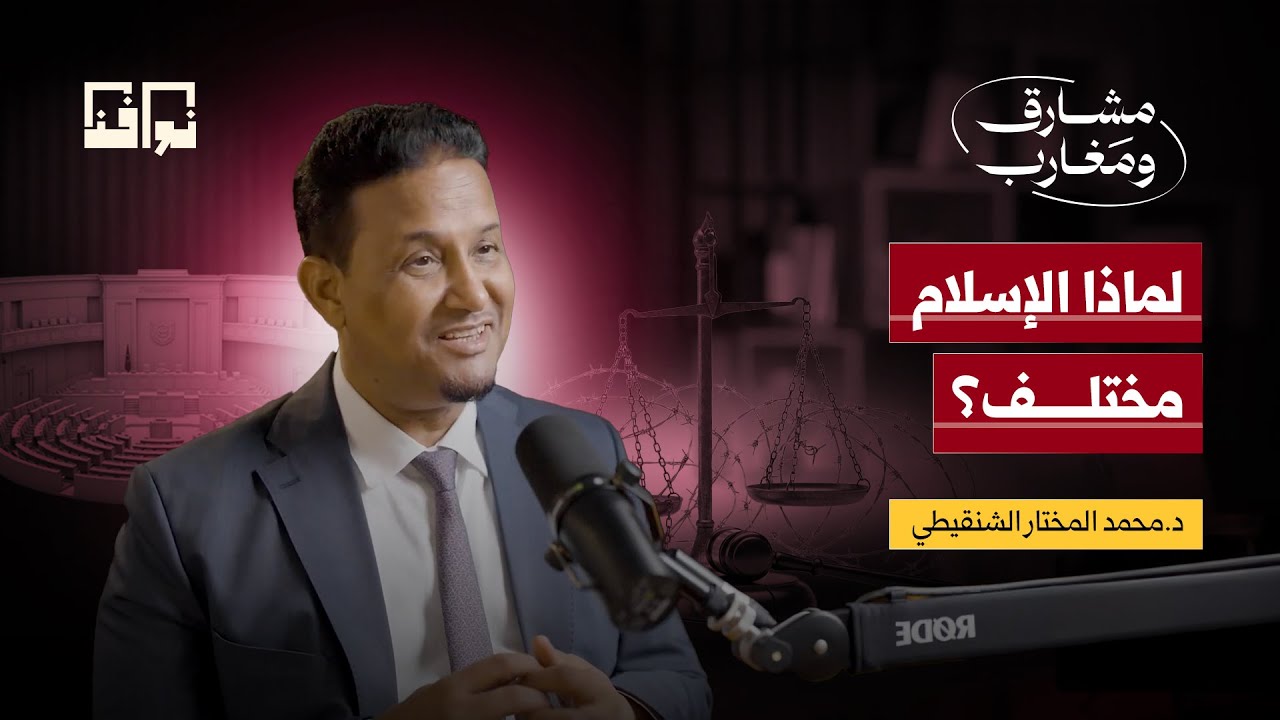 لماذا لم يعرف الإسلام الفصل بين الدين والدولة؟ | د. محمد مختار الشنقيطي | بودكاست مشارق ومغارب