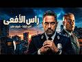 مسلسل التشويق والاثارة راس الافعي الحلقة 1 بطولة امير كرارة شريف منير